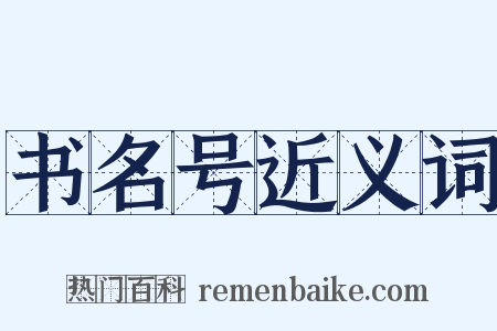 书名号近义词是什么意思的图片